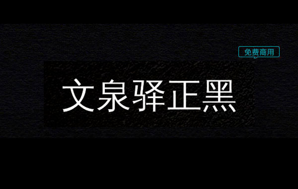 文泉驿正黑体字体免费下载