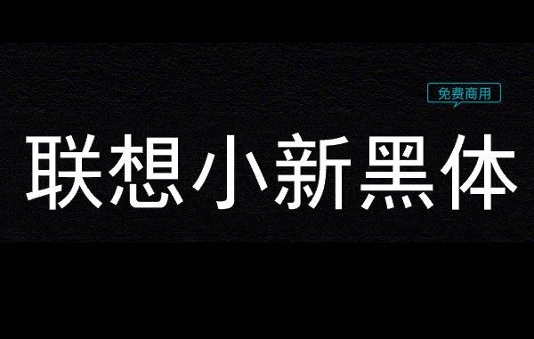 联想小新黑体字体免费下载