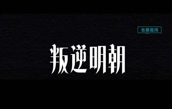 叛逆明朝字体免费下载