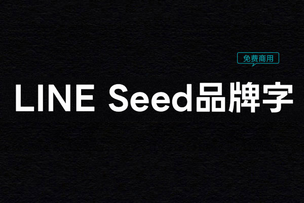 LINESeed品牌字字体免费下载