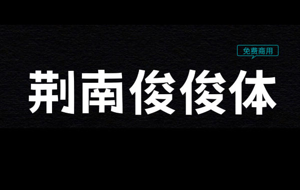 荆南俊俊体字体