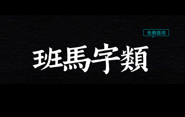 班马字类字体免费下载