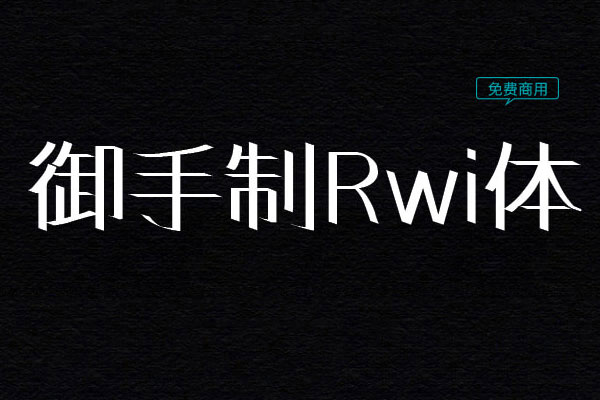 御手制Rwi体字体免费下载