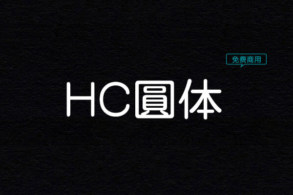 HC圆体字体