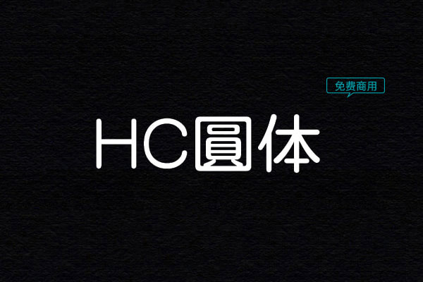 HC圆体字体免费下载