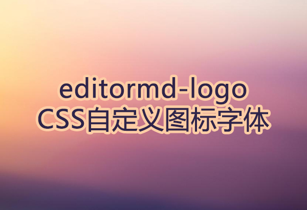 editormd-logo字体免费下载