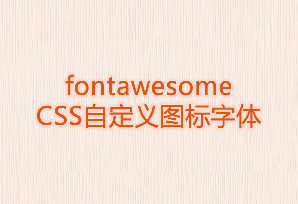 fontawesome字体