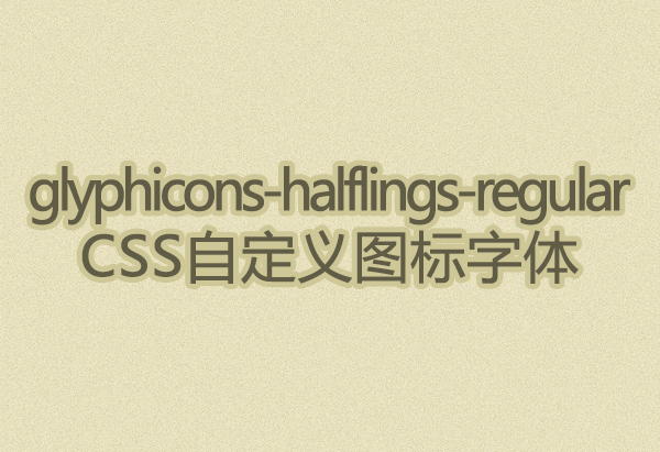 glyphicons-halflings-regular字体