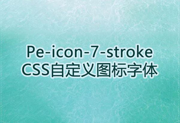 Pe-icon-7-stroke字体免费下载